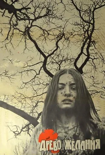Древо желания (1976)